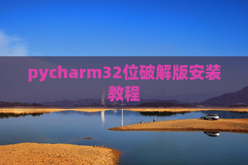 pycharm32位破解版安装教程